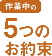作業中の5つのお約束