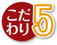 こだわり5