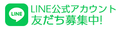 LINE公式アカウント 友だち募集中!