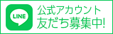 LINE公式アカウント 友だち募集中!