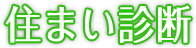 住まい診断