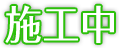 施工中