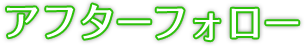 アフターフォロー
