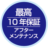 最高10年保証 アフターメンテナンス