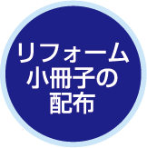 リフォーム小冊子の配布